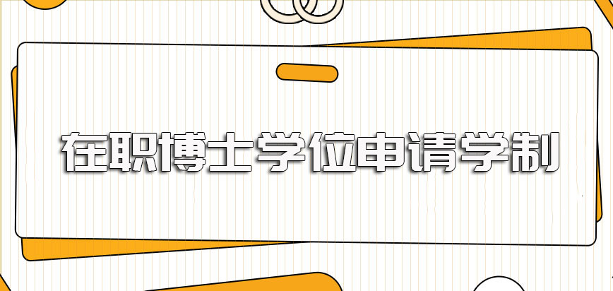 在职博士学位申请过程中所需的学制时间以及所需的学费数额情况介绍