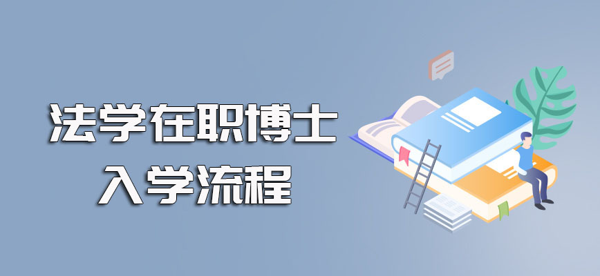 法学在职博士有可以免试入学的方式且入学流程也相对简单