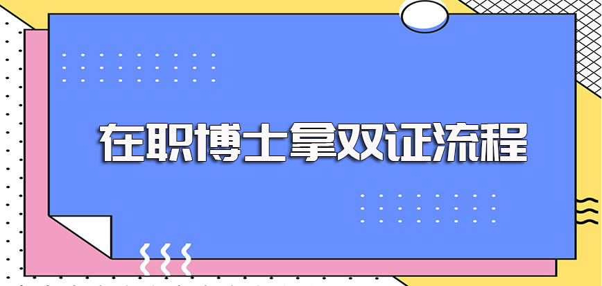 在职博士申请有能拿双证的途径但需要遵循详细流程并通过各类考验