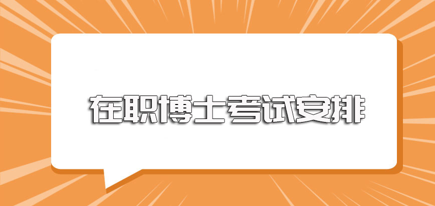 在职博士考试的安排以及不同报考途径证书的收获情况