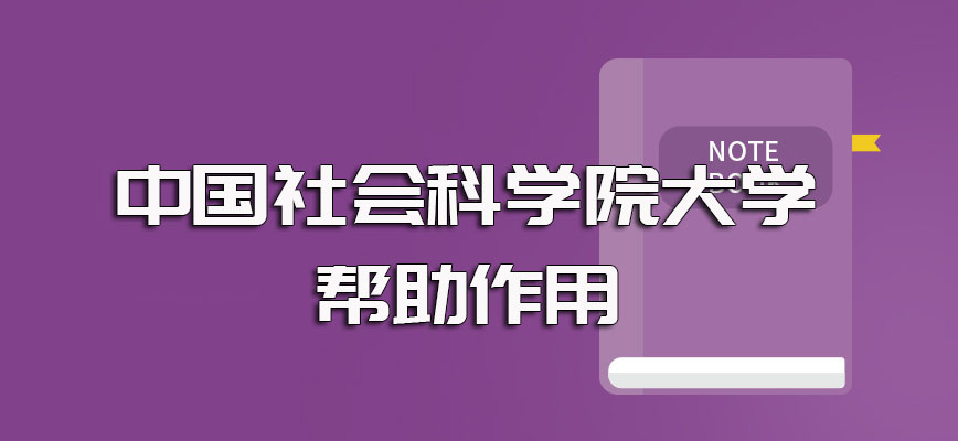 中国社会科学院大学在职博士进修后对职场工作者的帮助作用