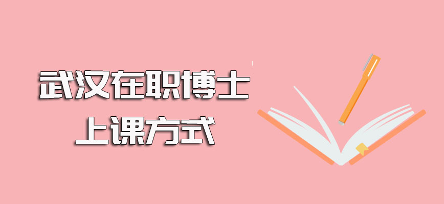 武汉在职博士的常见招生方式以及入学后所采取的常见上课方式