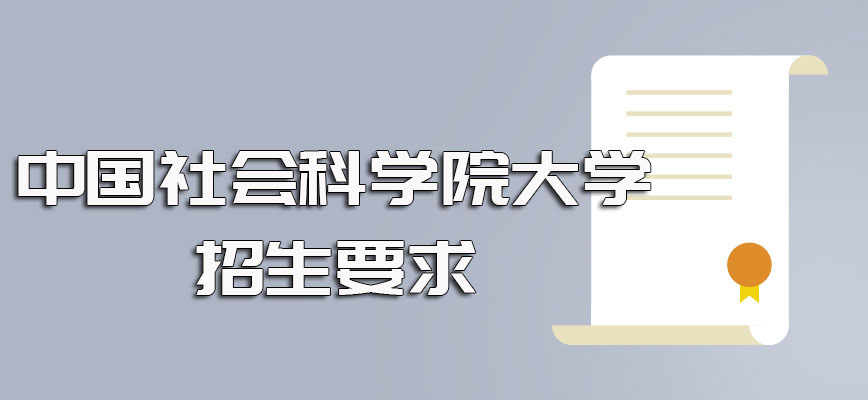 中国社会科学院大学在职博士的招生要求以及获得入学资格后的学习时间