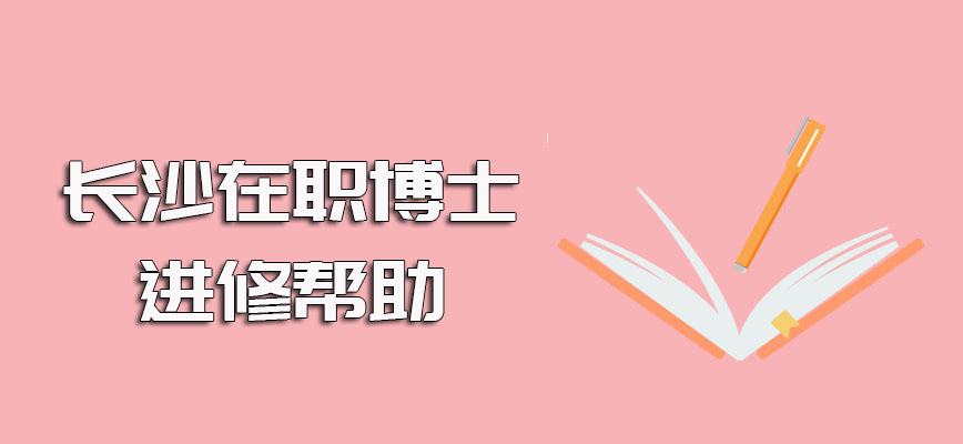 长沙在职博士双证的进修方式深造之后可有效提升学历同时也能提升工作能力