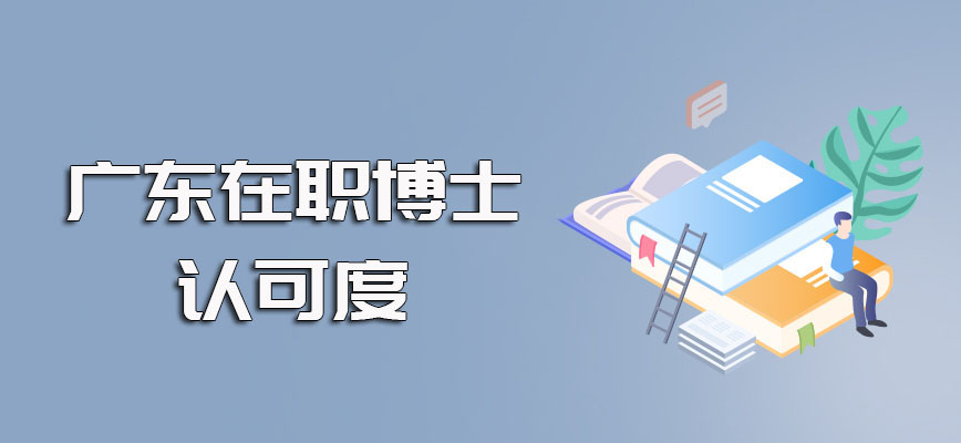 广东在职博士单证的进修途径以及双证的进修途径其社会认可度的详细介绍