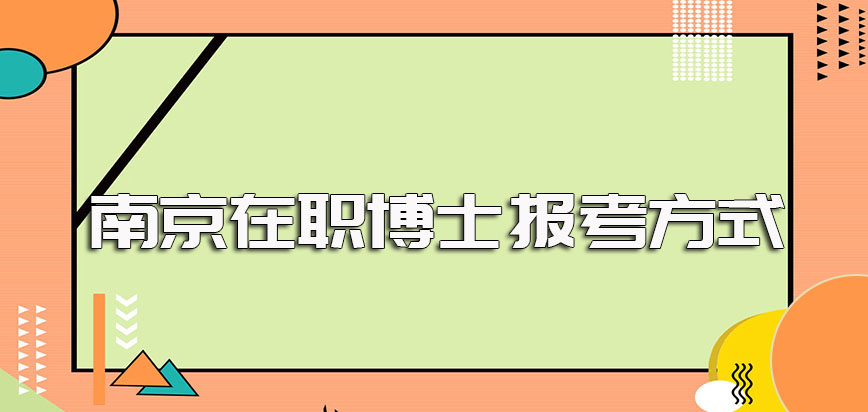 南京在职博士进修之后所能收获到手的证书以及报考方式的合适选择