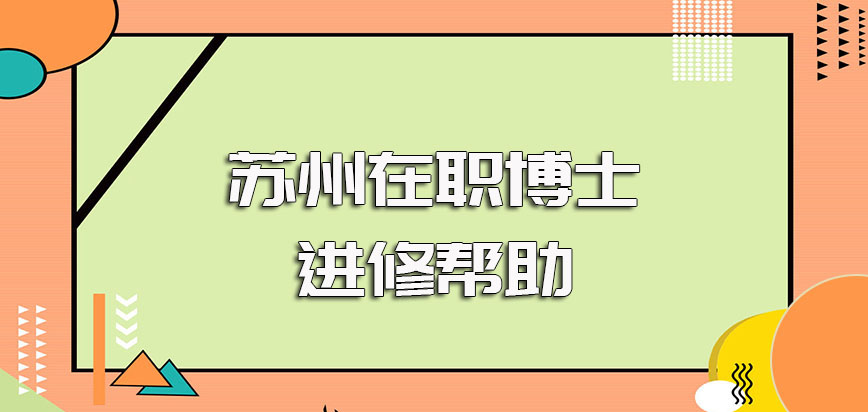 苏州在职博士进修深造后对于职场人员的实际帮助作用以及收获