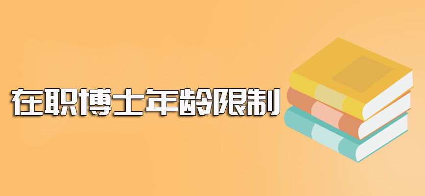 在职博士项目的话网上报名的官方入口以及招生时的年龄方面的限制介绍