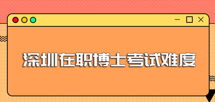 深圳在职博士单证和双证的不同报考途径涉及到的考试难度情况