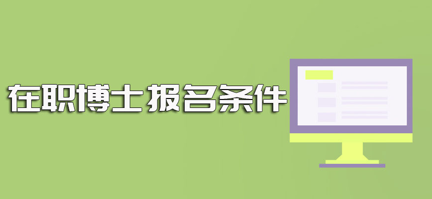 在职博士报名需要满足的条件以及符合条件者的正确报名流程