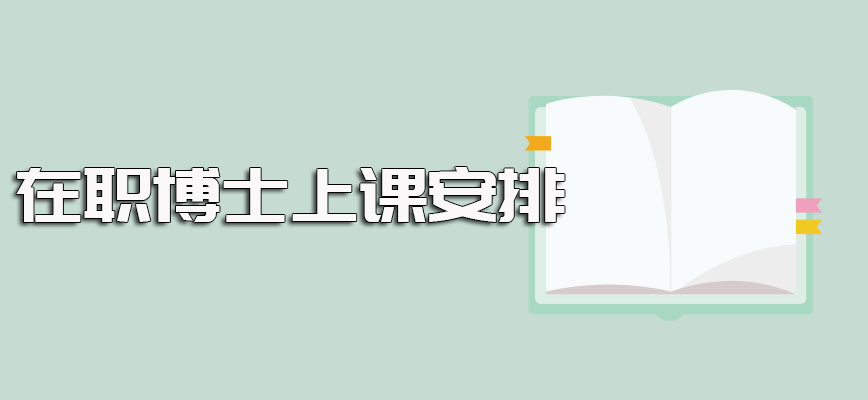 在职博士和统招博士入学阶段的考核难度差别以及入学后的上课安排区别