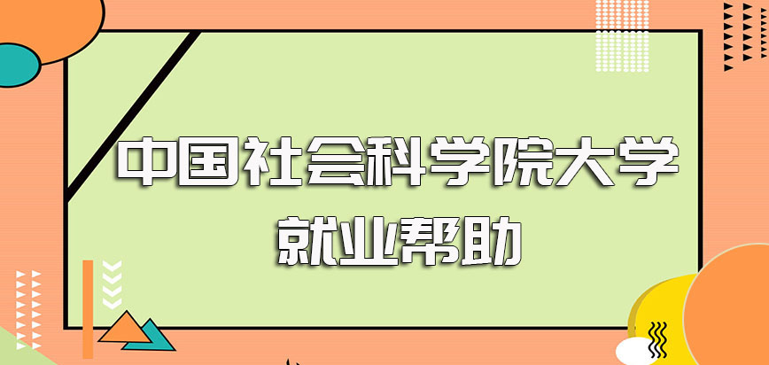 中国社会科学院大学在职博士进修后对于在职者就业方面的帮助作用