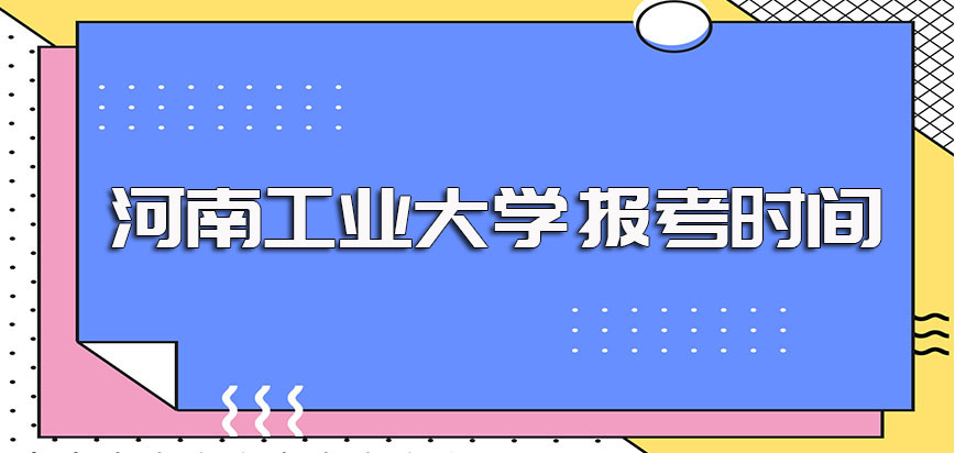 河南工业大学在职博士入学有无考试的情况介绍以及报考时间安排