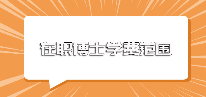 在职博士学费学制的大致范围以及就读期间的收费项目详细介绍