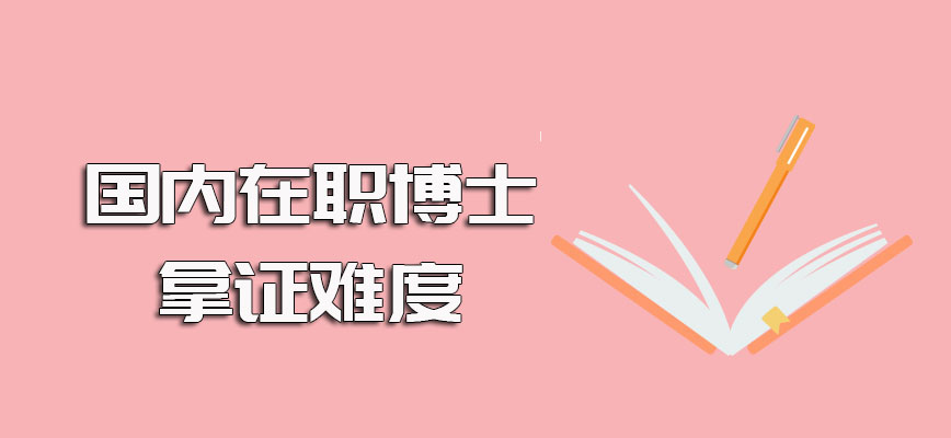 国内在职博士进修后也有机会可以拿学历学位双证只不过报考难度大一些