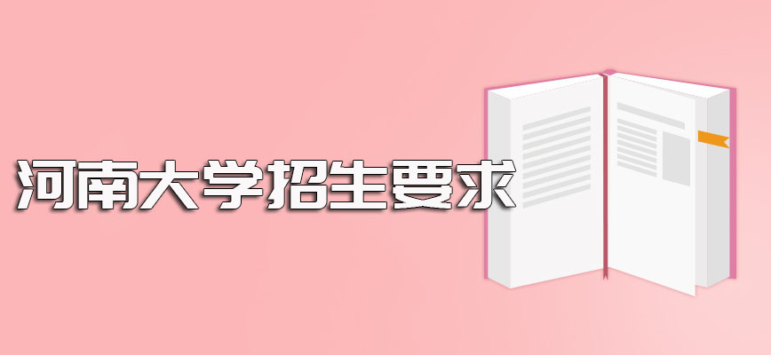 河南大学在职博士单证方式可以免试入学但是得满足一定的招生要求