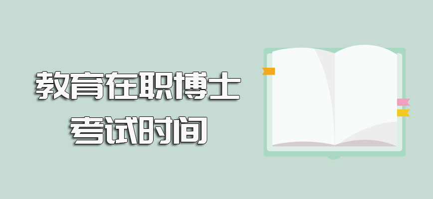 教育在职博士双证形式的报名时间以及之后需要参加的入学考试的时间安排