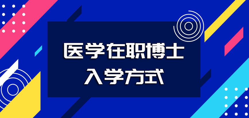 医学在职博士单证可以免试入学但双证方式必须考试才能入学