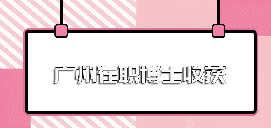 广州在职博士进修后对于就业发展的实际帮助作用和切实的有价值收获