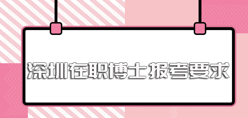 深圳在职博士报考要求及报名时间以及入学后的授课方式安排