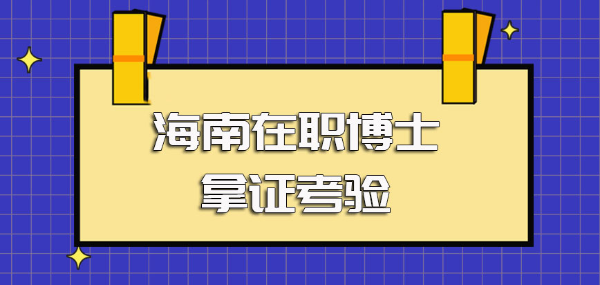 海南在职博士报考时需要有业内专家推荐入学后拿证也得经历重重考验