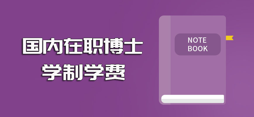 国内在职博士单证方式的证书收获以及就读所需的学制时间和学费数额