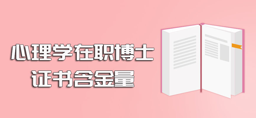 心理学在职博士申请学位证书的方式以及最终所获证书的实际含金量