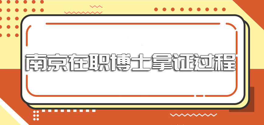 南京在职博士单证的方式以及双证的方式报考拿证的过程详解