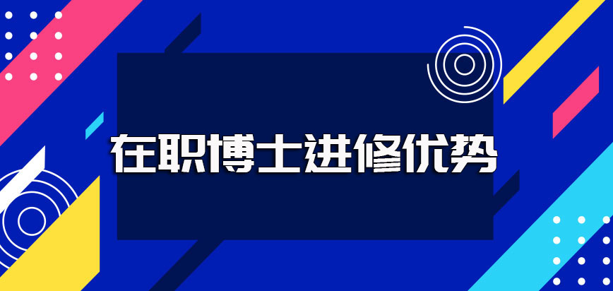 在职博士报考可选择的方式以及进修深造的实际优势