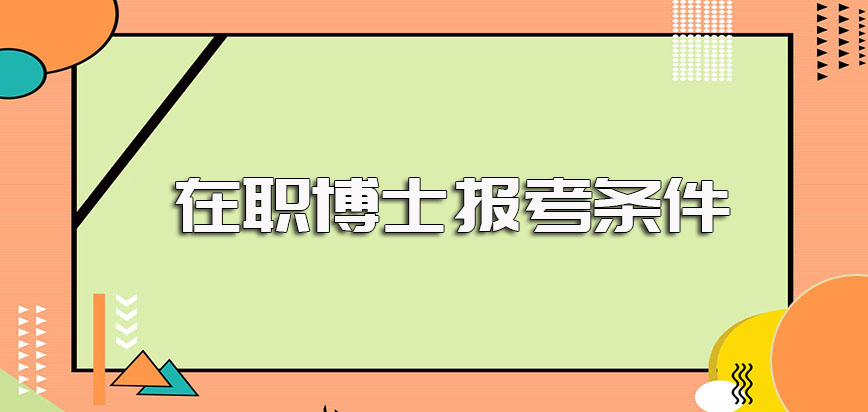 在职博士进修的条件以及报考的时间入口的详细解读