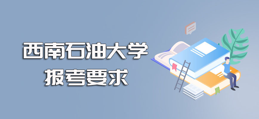 西南石油大学在职博士的报考要求以及报名和考试的规定时间