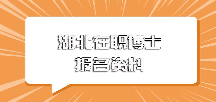 湖北在职博士的招生报名时间介绍以及报名时需要通过的入口和提交的资料