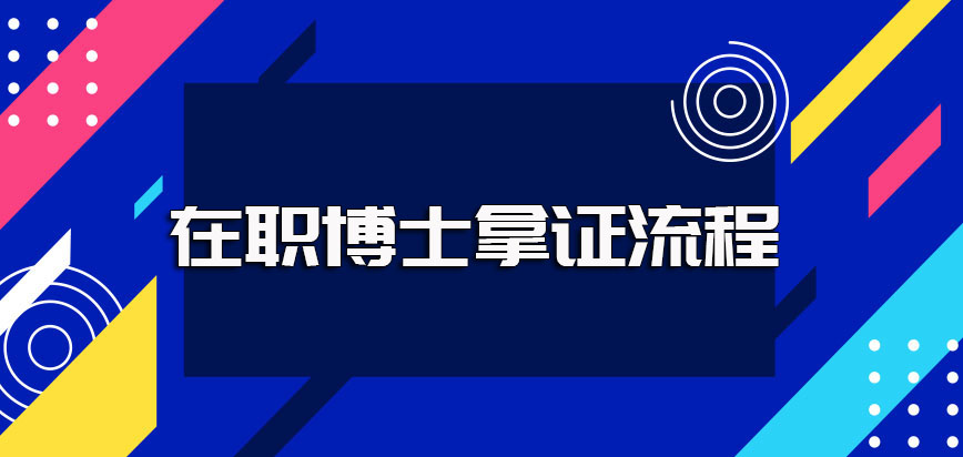 在职博士申请单证的报考拿证流程以及双证的报考拿证流程详解