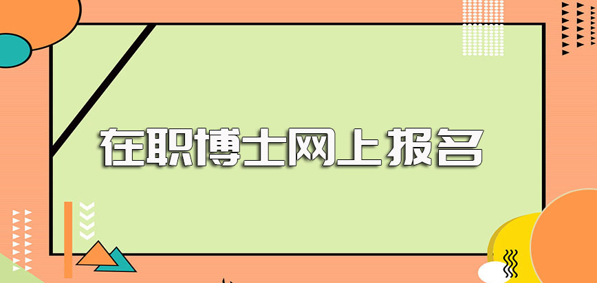 在职博士网上报名单证途径和双证途径分别的报考拿证过程介绍