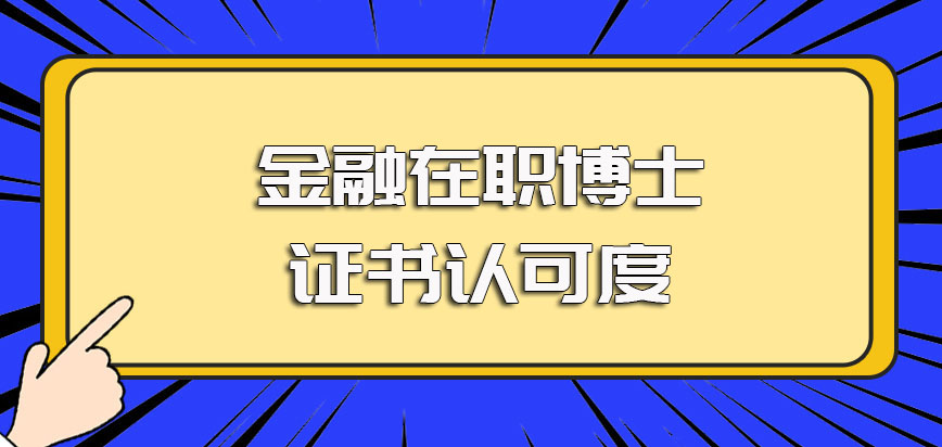 金融在职博士是国家承认的进修考博项目所获证书可在官网查询