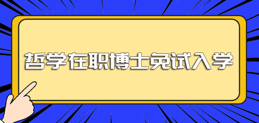 哲学在职博士有可以免试进校的机会其免试入学步骤也比较简单