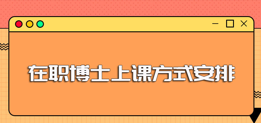 在职博士能够选择报考且入学后的上课方式安排合理不会耽误正常工作