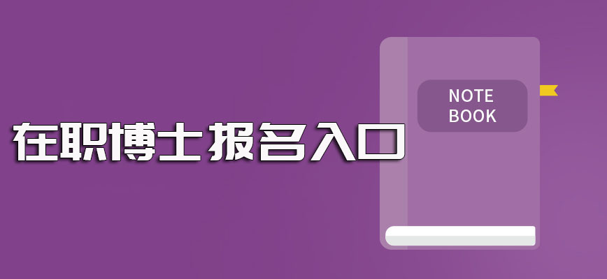 在职博士单证的方式全年均可报名其报名入口往往并不固定