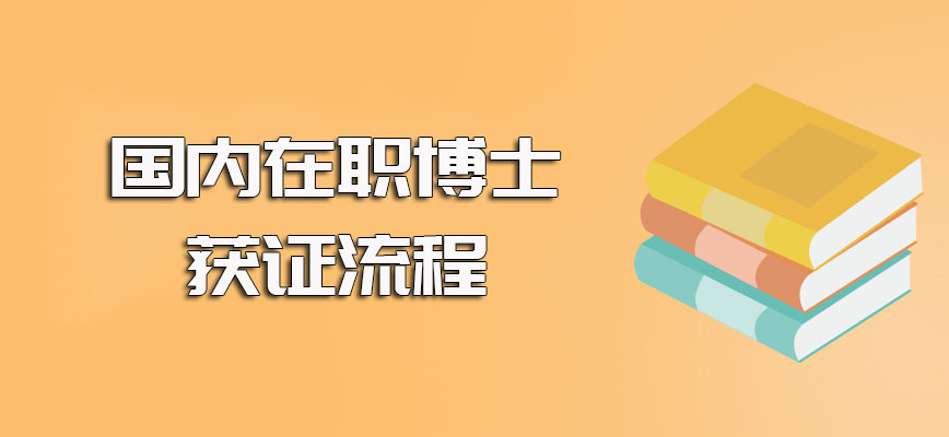 国内在职博士所获证书可以在对应官网查询且整体的获证流程并不复杂