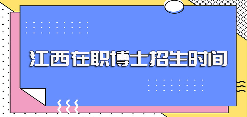 江西在职博士的招生时间以及每年的招生形式和报考条件规定