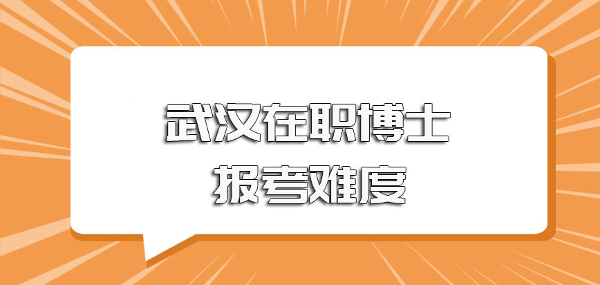 武汉在职博士单证以及双证方式的报考难度情况以及考前准备注意事项