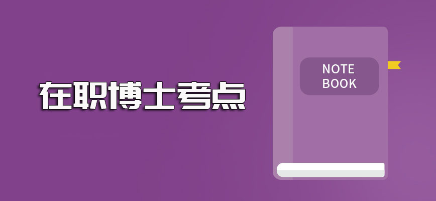 在职博士考点的安排都是院校自行决定的涉及到的考试科目往往比较多