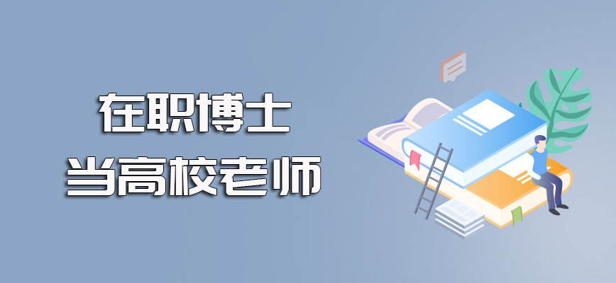 在职博士可以进高校当老师但得各个方面的要求都符合招聘规定