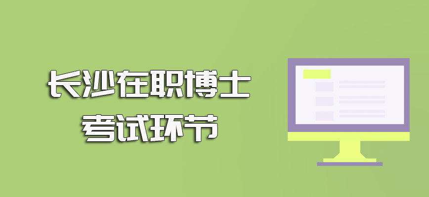 长沙在职博士单证涉及到的主要考试以及双证在职博士的考试详情