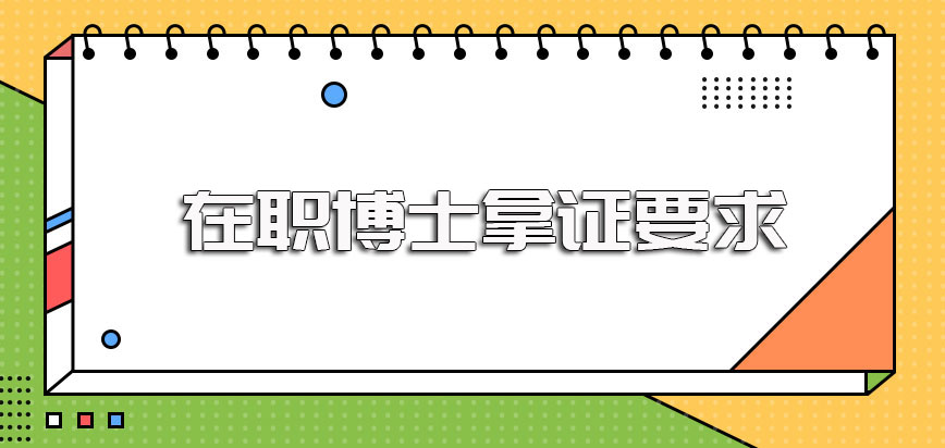 在职博士可以考博拿证但须满足一定要求且在规定学制内学完课程通过考验