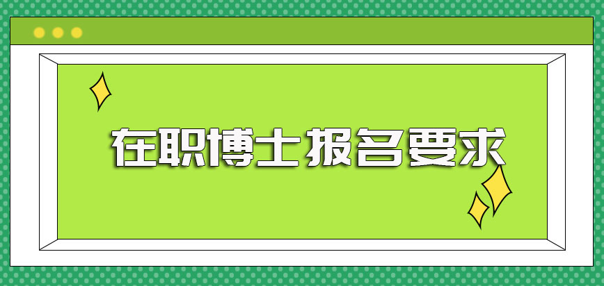 在职博士可以报考并申请拿博士学位证书但得在报名前满足一定要求