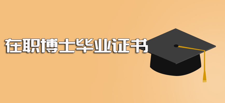 在职博士课程班进修成功毕业后对于能否提升学历学位水平的介绍