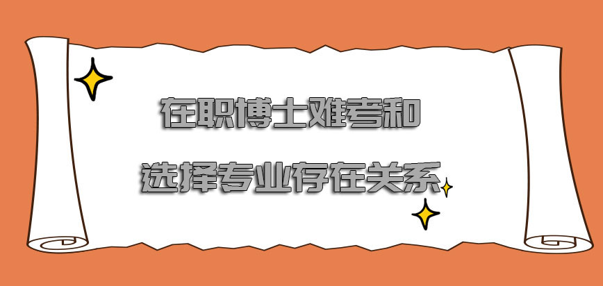 在职博士难考么和选择的专业存在关系