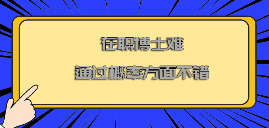 在职博士难吗从通过概率方面来看还是不错的