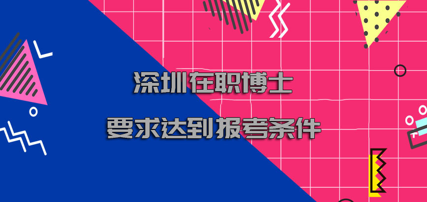 深圳在职博士必须要求达到的报考条件